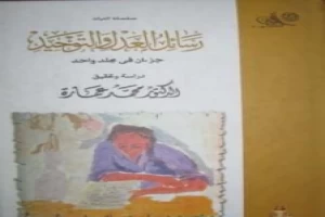 غلاف كتاب رسائل العدل والتوحيد بقلم محمد عمارة غلاف كتاب رسائل العدل والتوحيد بقلم محمد عمارة